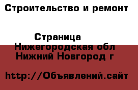  Строительство и ремонт - Страница 13 . Нижегородская обл.,Нижний Новгород г.